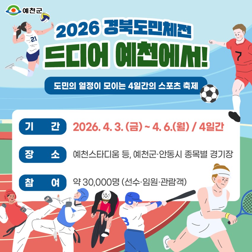 1.2026 제64회 경북도민체육대회 개최 안내